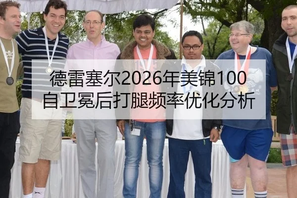 de-lei-sai-er-nian-mei-jin-zi-wei-mian-hou-da-tui-pin-lv-you-hua-fen-xi-2-180.jpg