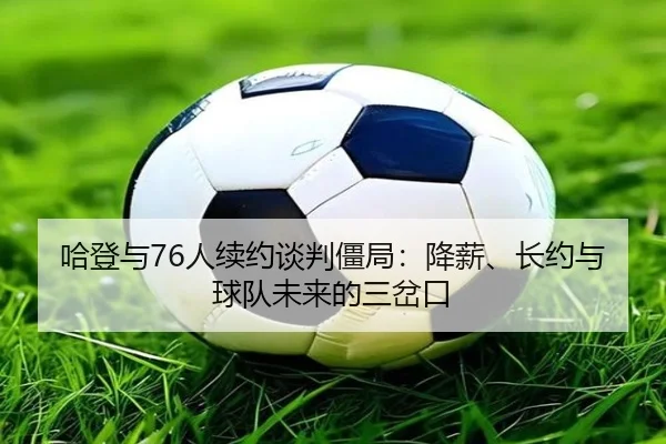 ha-deng-yu-ren-xu-yue-tan-pan-jiang-ju-jiang-xin-zhang-yue-yu-qiu-dui-wei-lai-de-san-cha-kou-2-821.jpg
