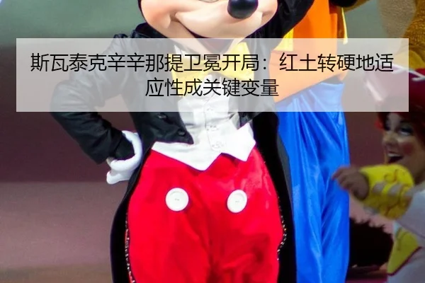 si-wa-tai-ke-xin-xin-na-ti-wei-mian-kai-ju-hong-tu-zhuan-ying-di-shi-ying-xing-cheng-guan-jian-bian-liang-2-865.jpg