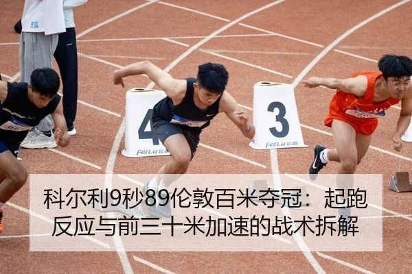 ke-er-li-miao-lun-dun-bai-mi-duo-guan-qi-pao-fan-ying-yu-qian-san-shi-mi-jia-su-de-zhan-shu-chai-jie-2-697.jpg